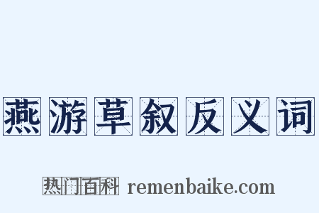 燕游草叙反义词是什么意思的图片